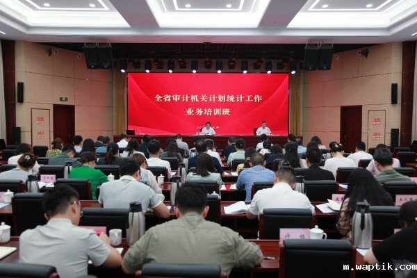 2026世界杯名额陆续举办全省审计机关计划统计工作业务培训班